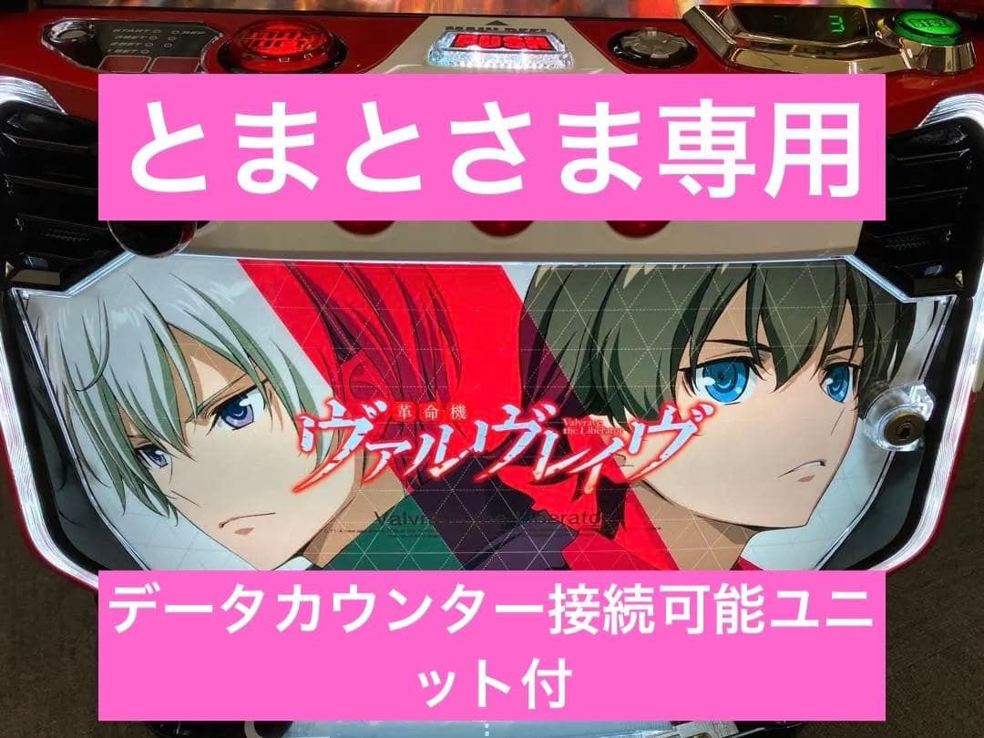 パチスロ Ｌ 革命機ヴァルヴレイヴ 簡易ユニット付 スマスロ実機⭕️送料無料⭕️