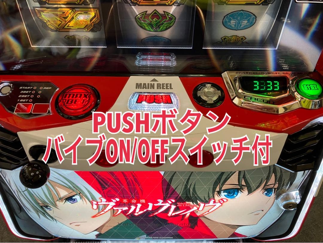 パチスロ Ｌ 革命機ヴァルヴレイヴ 簡易ユニット付 スマスロ実機⭕️送料無料⭕️