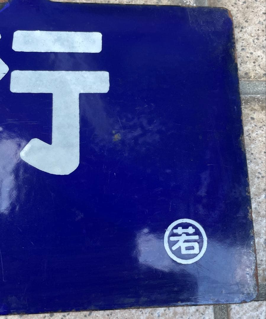 貴重な鉄道行き先表示板 上野行- 会津若松行