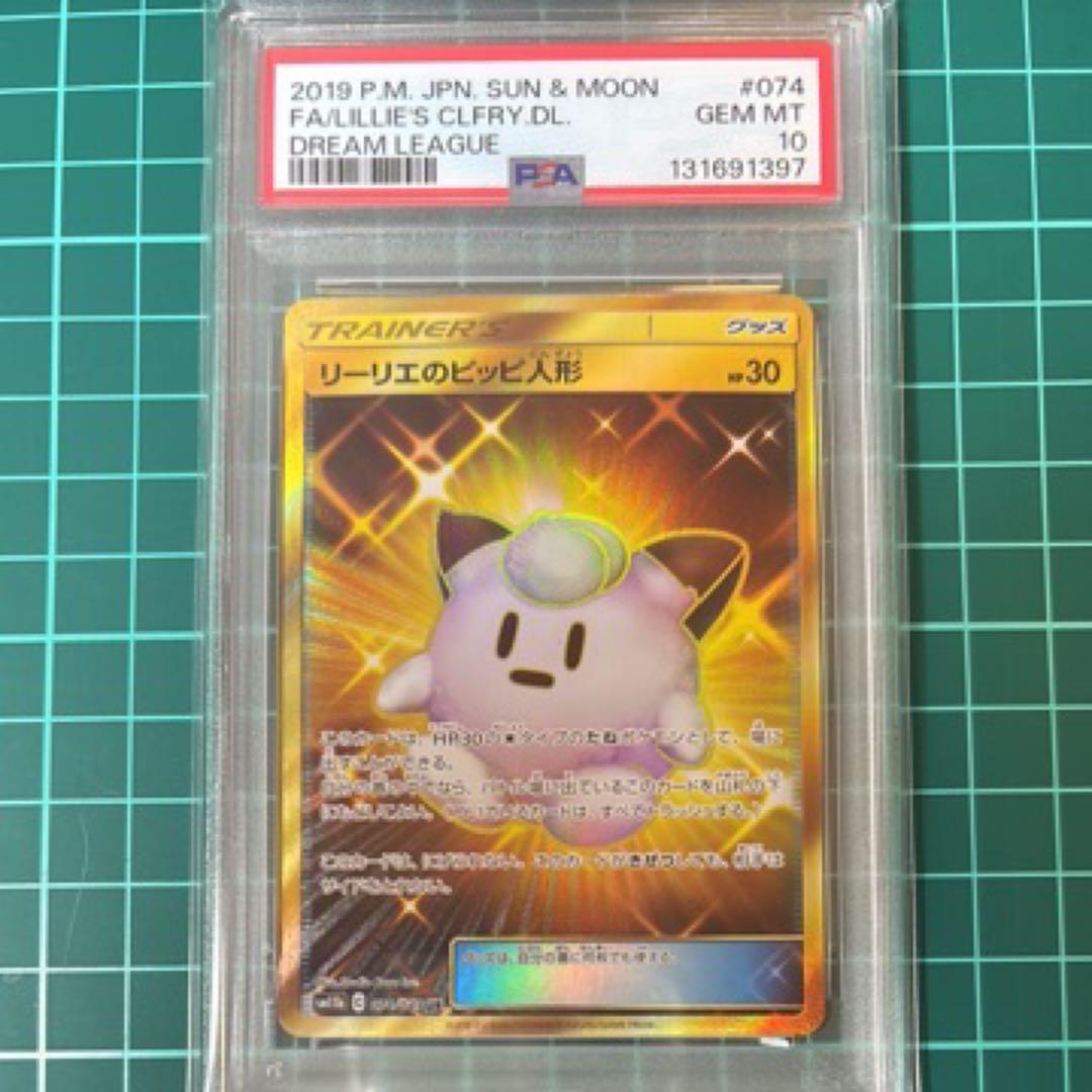 【PSA10】リーリエのピッピ人形 UR 074/049 ドリームリーグ