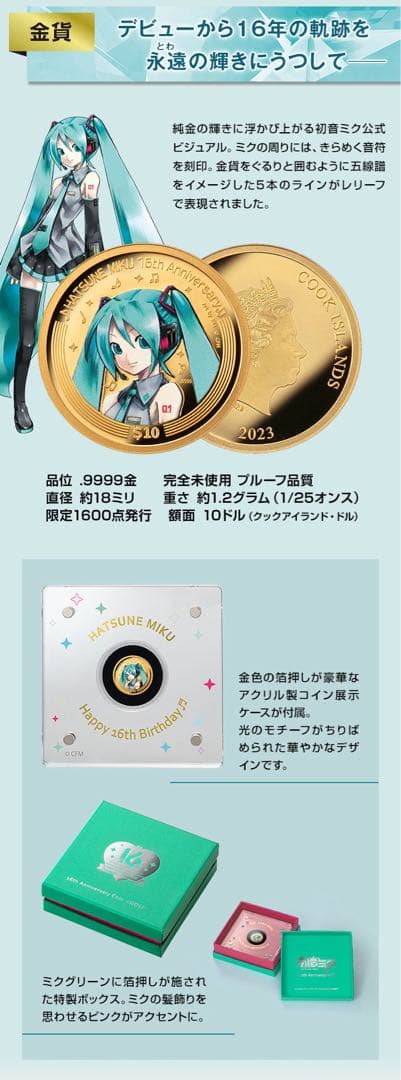 【最終】初音ミク Happy 16th Birthday 公式カラー金貨
