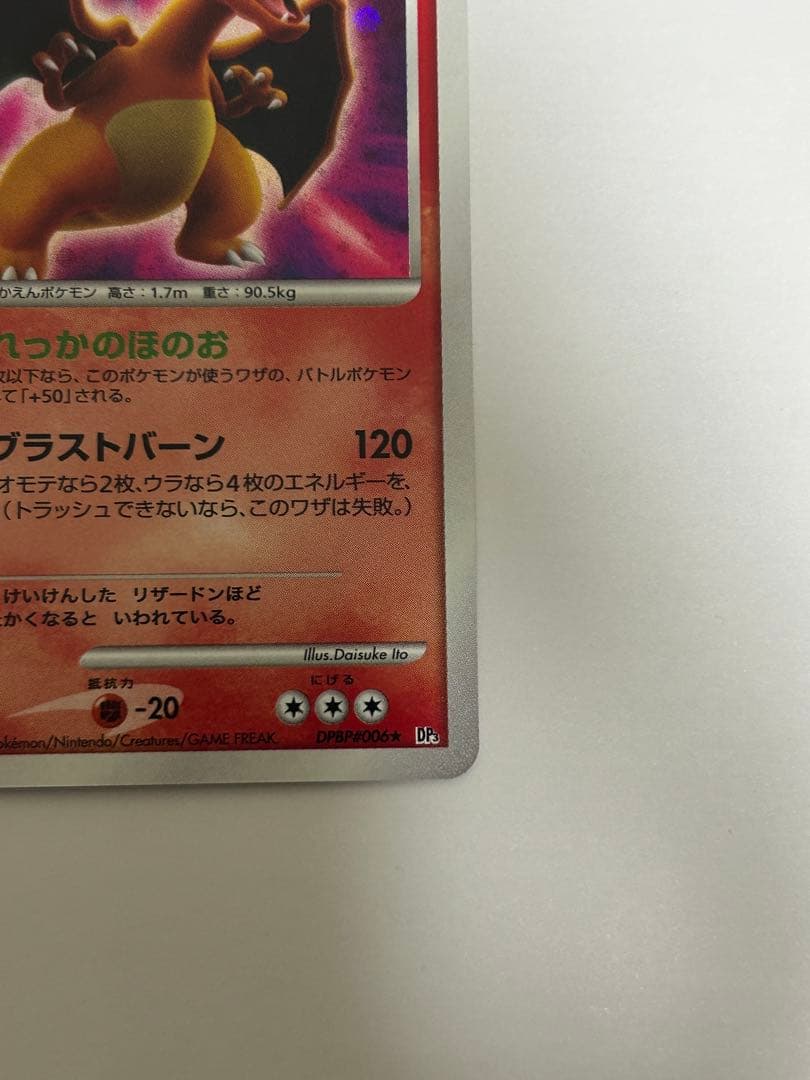 【美品】ポケモンカード リザードンLV.55 (★DP3 DPBP#006)