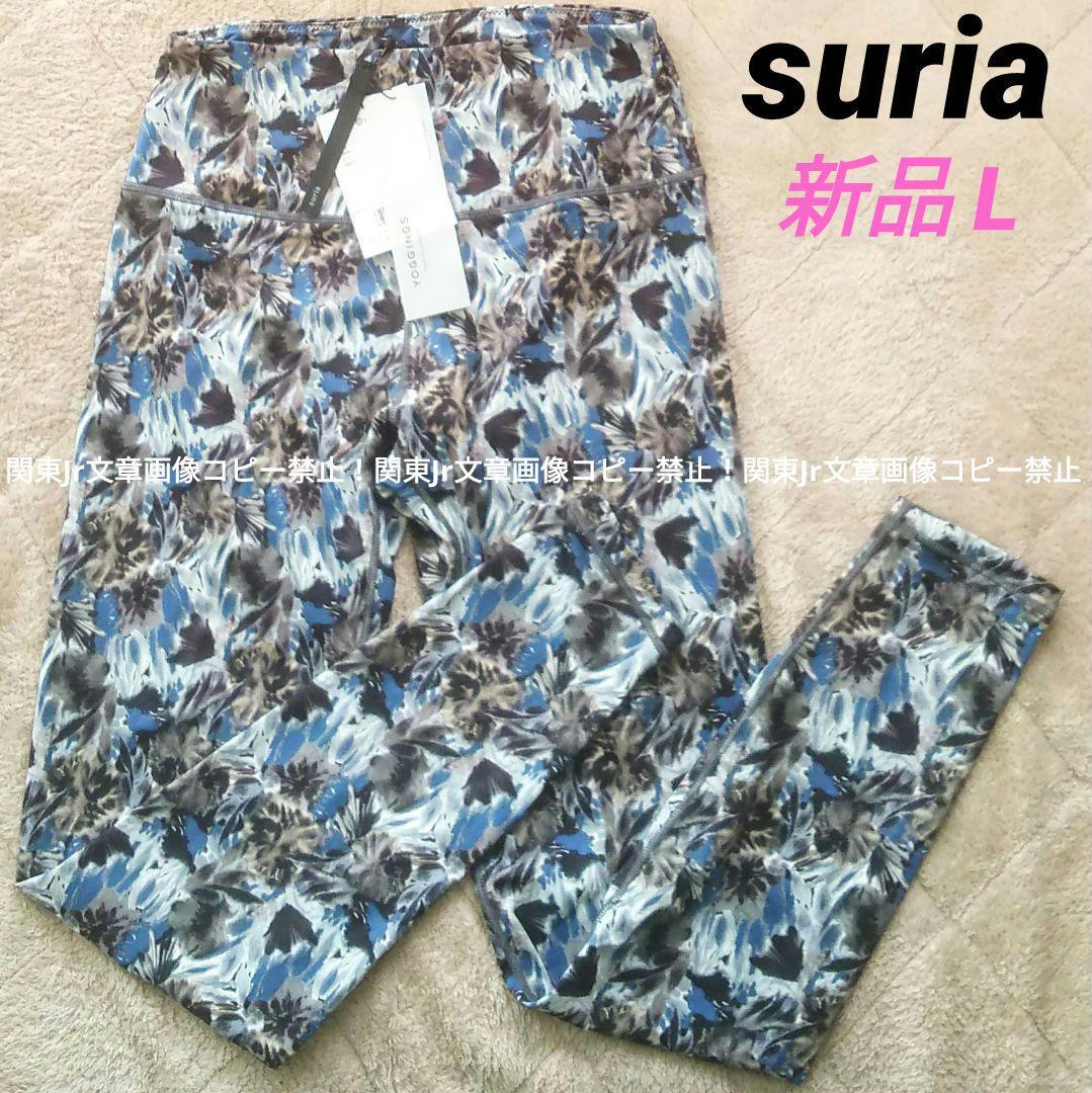 suria ヨガパンツ BLU レギンス スポーツタイツ 総柄 フラワー 新品L
