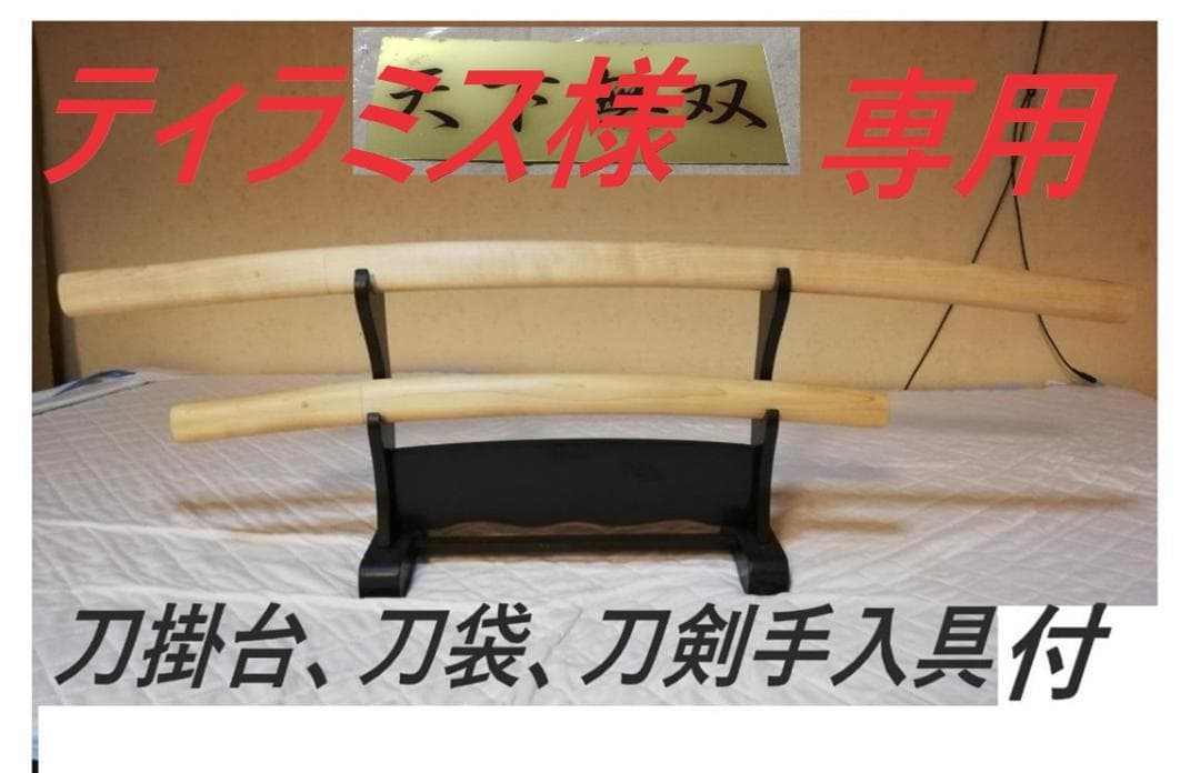 刀掛台、刀袋、刀剣手入具、5点付、白鞘 、大刀、小刀、模造刀,観賞用 インテリア