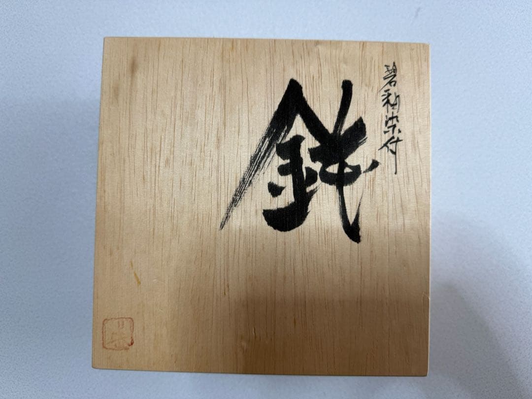 昔原焼窯元　久世天聲　　茶碗