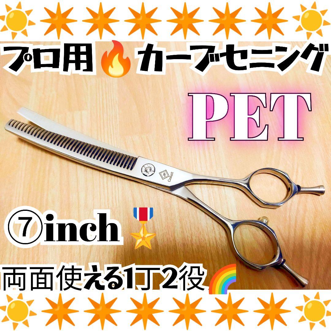 プロ用カーブセニングシザートリマートリミングペットママミング両面使用可すきバサミ