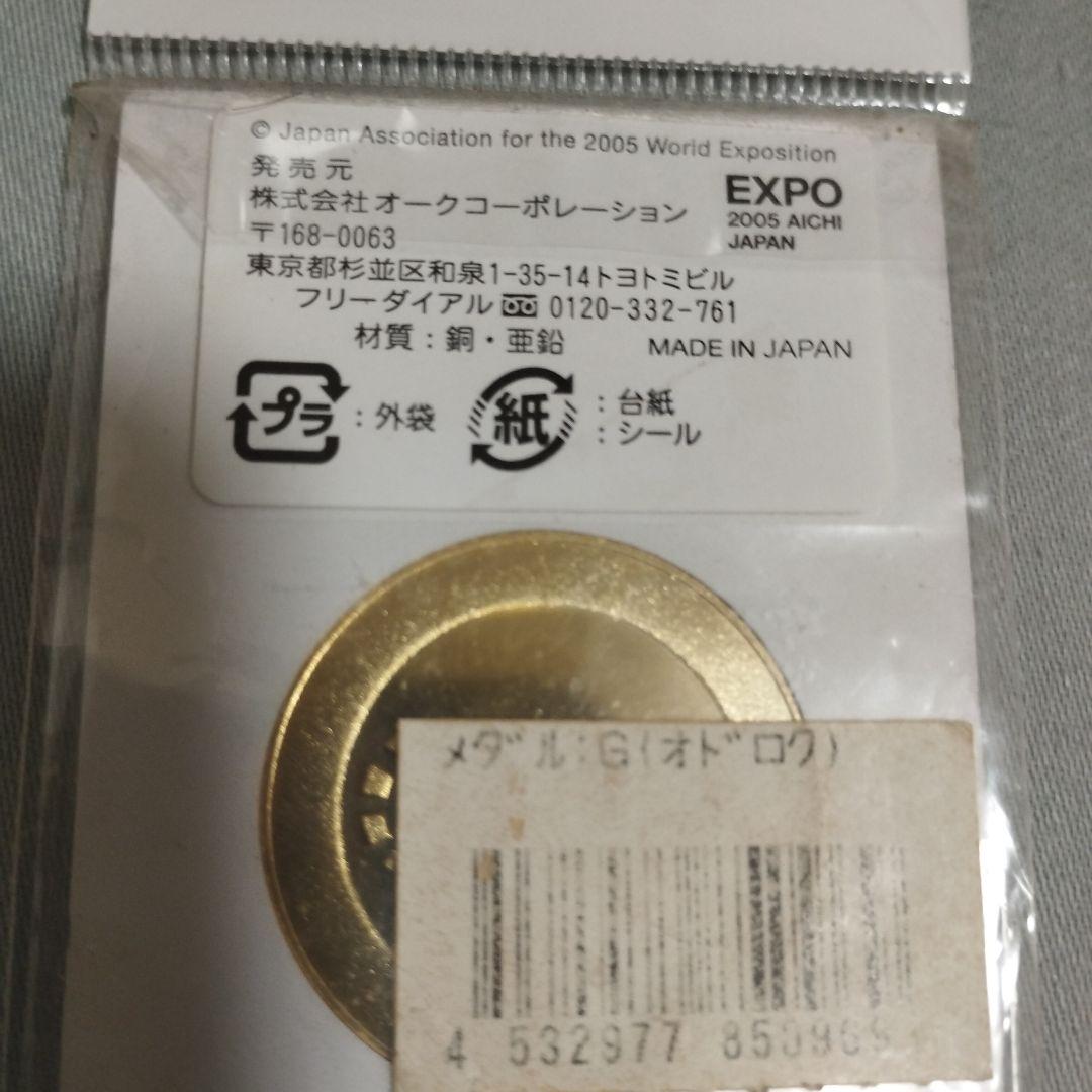 記念メダル　愛・地球博　2枚セット　モリゾー、キッコロ　万博　キーホルダー　廃盤