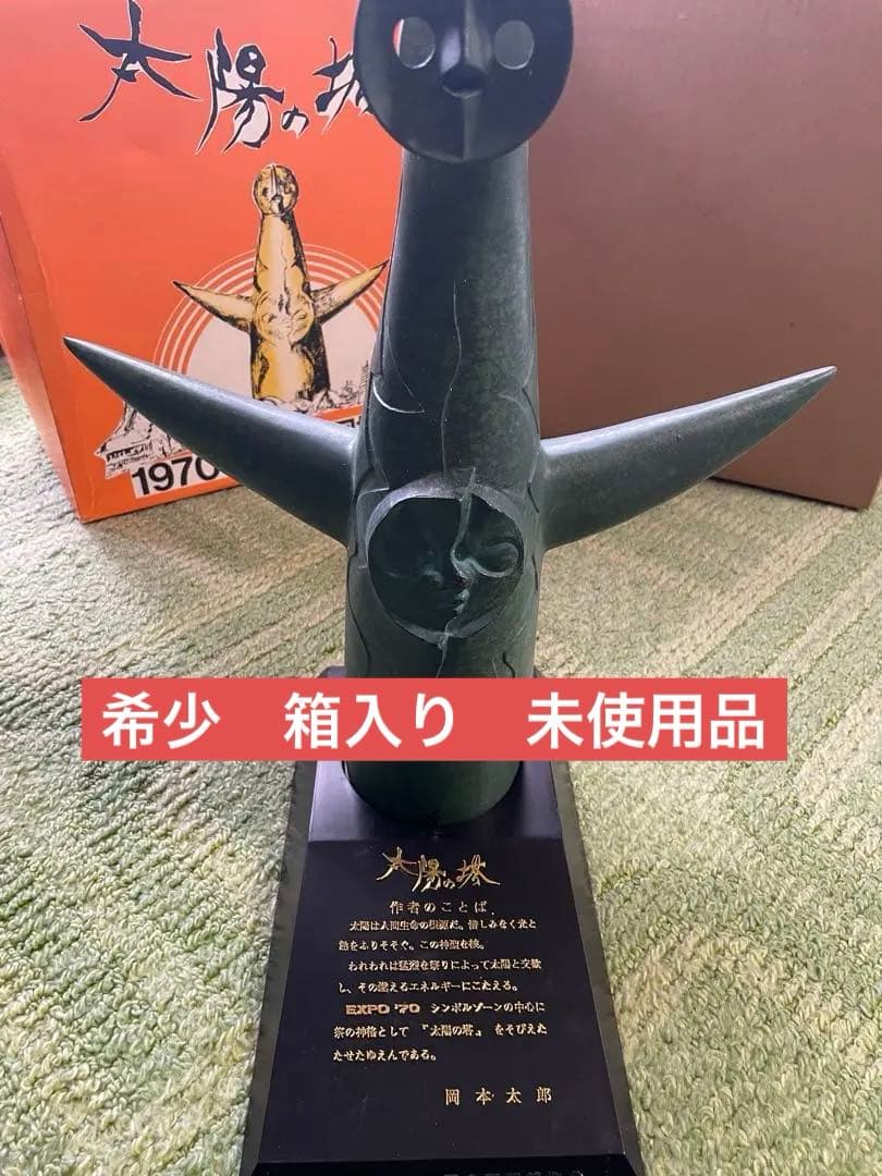 新品　岡本太郎　太陽の塔