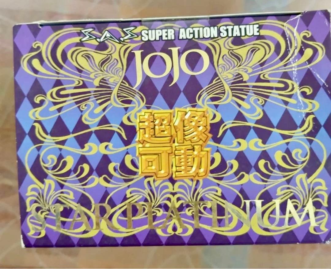 超像可動 初版版 新品未開封第4部スタープラチナ(荒木飛呂彦指定カラー)