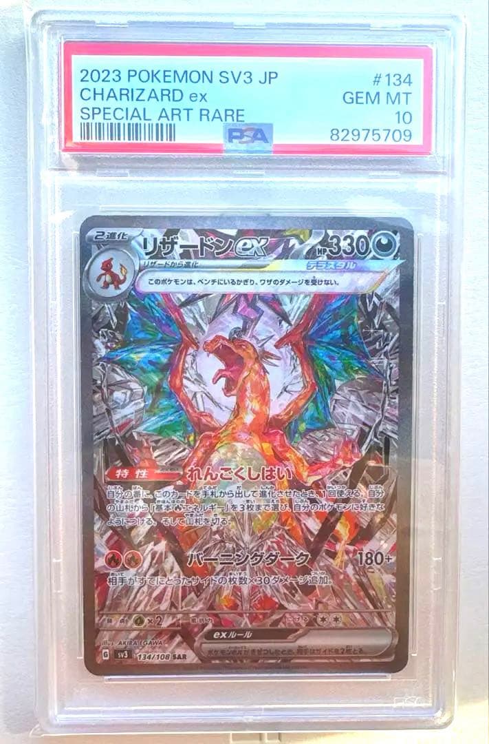 ポケモンカードリザードンex SAR 黒炎の支配者　psa10