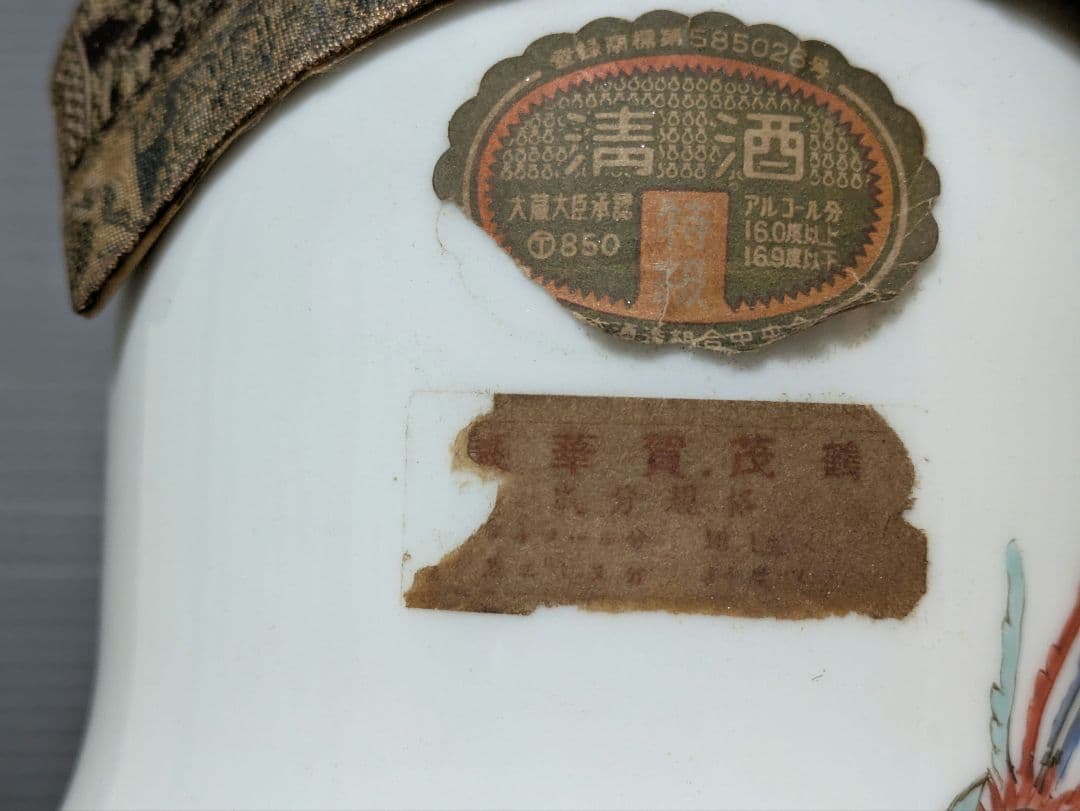 人間国宝 十三代 酒井田柿右衛門 別製豪華 賀茂鶴 徳利 空瓶 錦花鳥文 花瓶