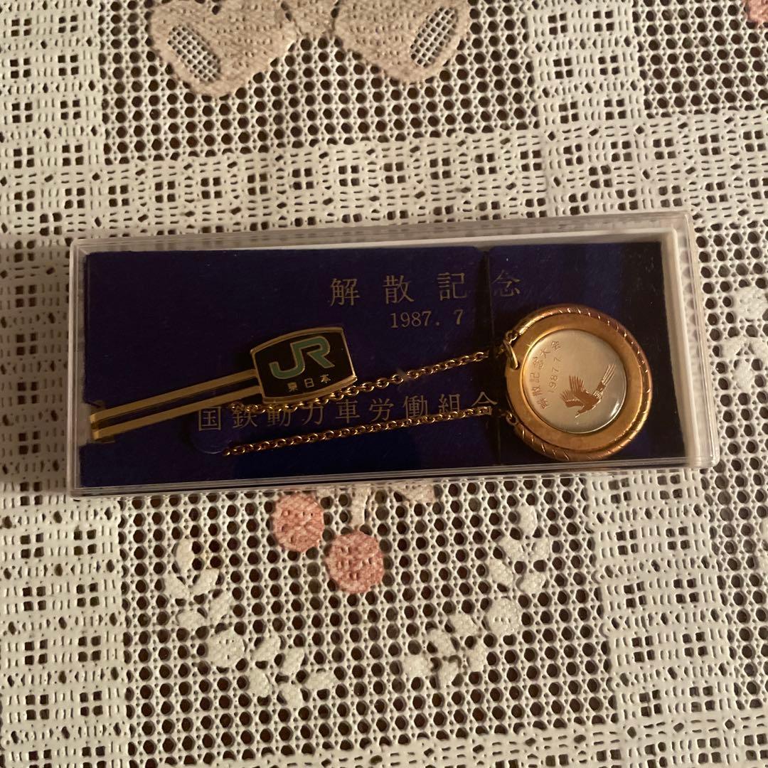 JR東日本 国鉄動力車労働組合 解散記念品