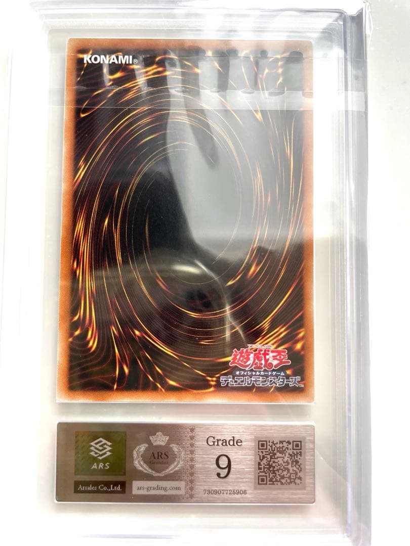 遊戯王　伝説の白き龍　ARS9 鑑定書付