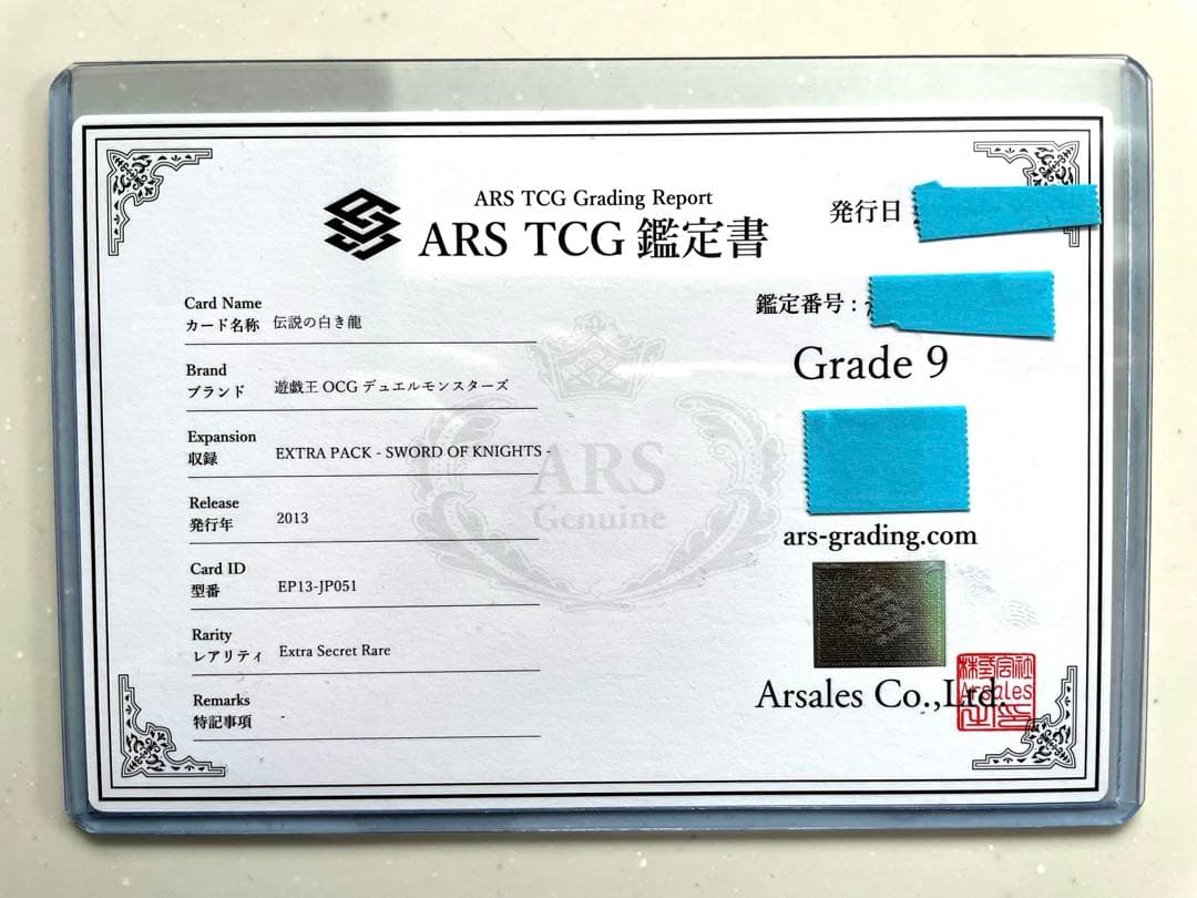 遊戯王　伝説の白き龍　ARS9 鑑定書付