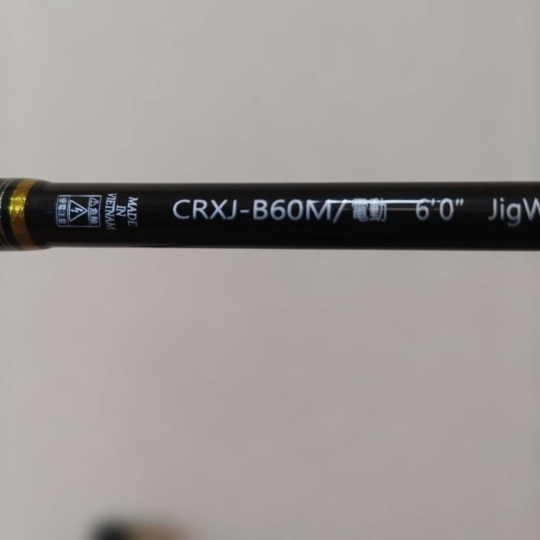 値下げ　MajorCraft CRXJ-B60M 電動ロッド