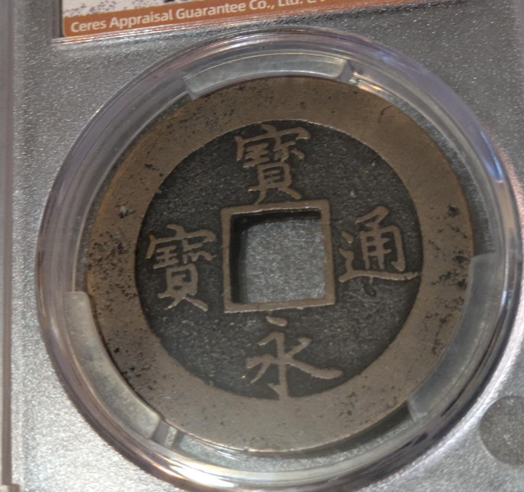 日本 宝永通宝 大銭 10文銭 宝永5年(1708年)