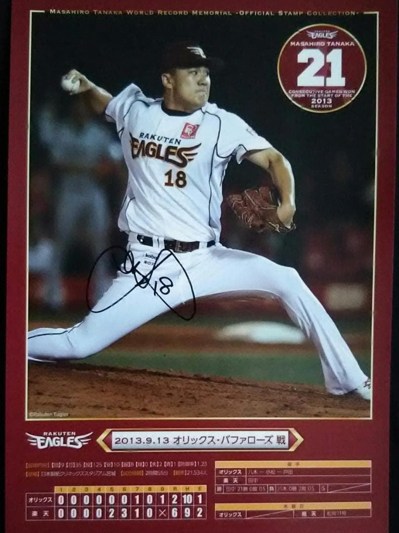 田中将大 連勝記念直筆サイン入りポストカード