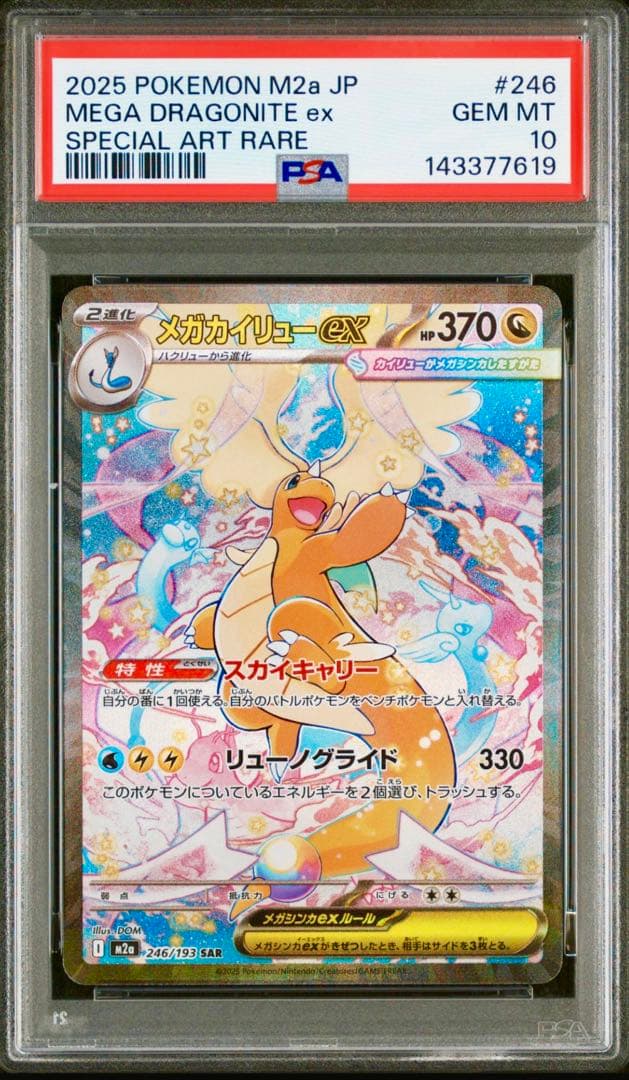187】PSA10 メガカイリューex SARメガドリーム・ポケモンカード