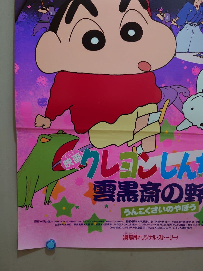 【貴重・超レア】映画　クレヨンしんちゃん　雲黒斎の野望　B2サイズ　ポスター