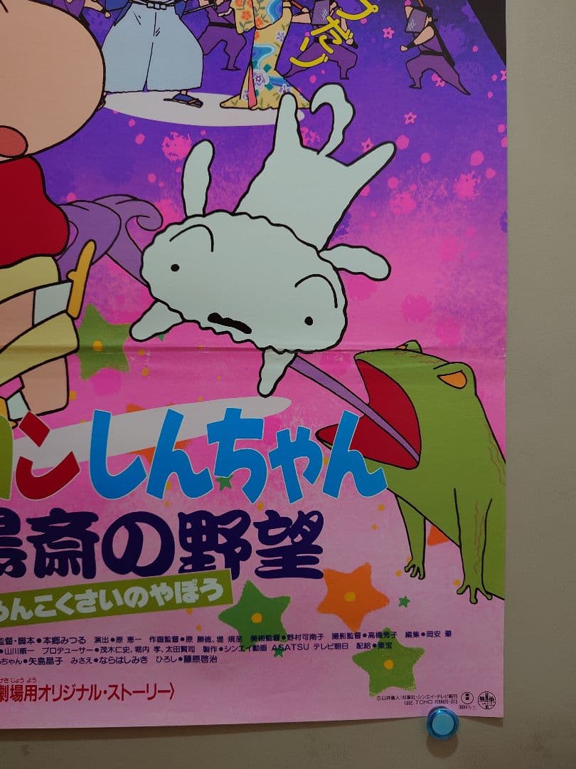 【貴重・超レア】映画　クレヨンしんちゃん　雲黒斎の野望　B2サイズ　ポスター