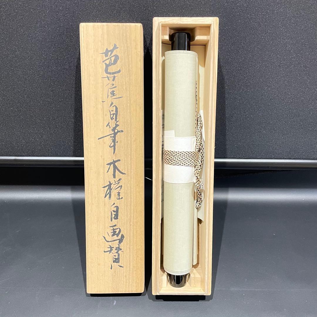 3985 芭蕉 「木槿自画賛」 工芸印刷 紙本 書 日本画 掛軸 おもてなし