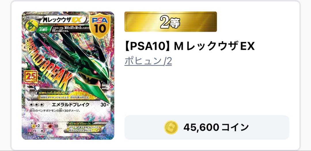 【オリパワン産】Mレックウザex 25th PSA10