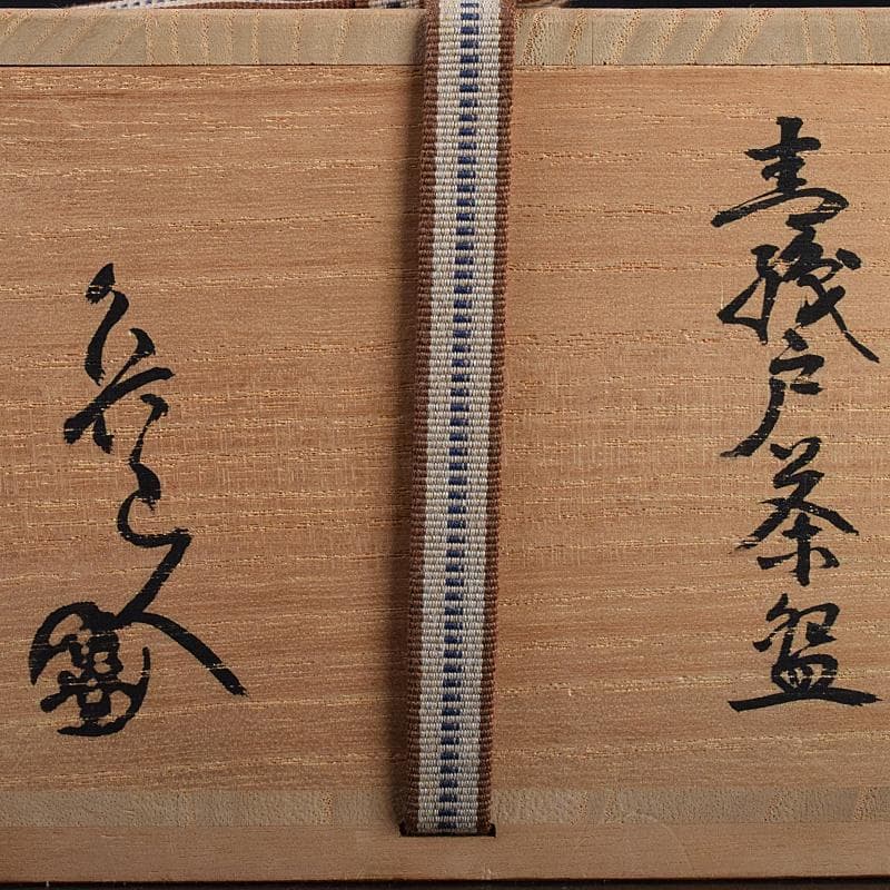 北大路魯山人作　織部焼　茶碗　共布　黒田陶々庵極め箱　M　R7647