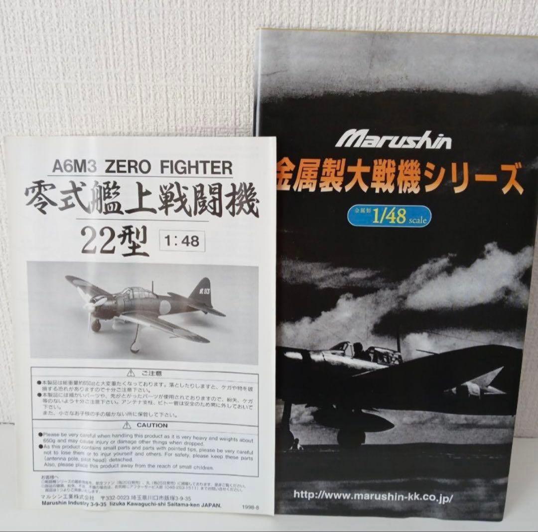 マルシン 1/48 零式艦上戦闘機22型 A6M3