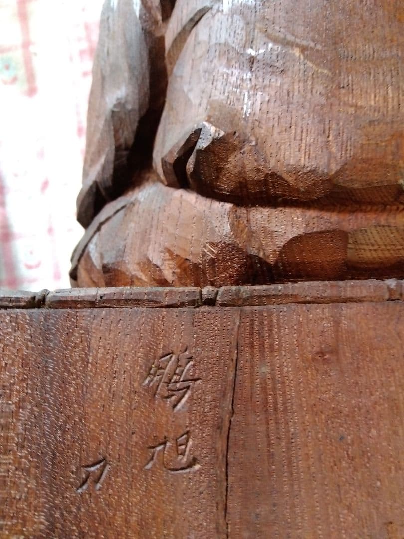 鵬旭作　木彫　「陶工　李参平」