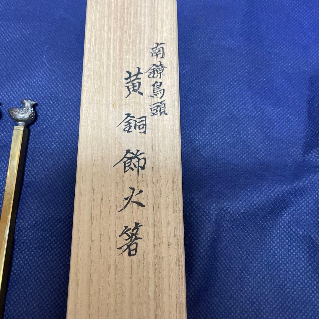 南鐐　飾火箸　鳥頭　治良兵衛作