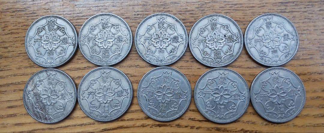 蒙疆銀行　五角　１０枚