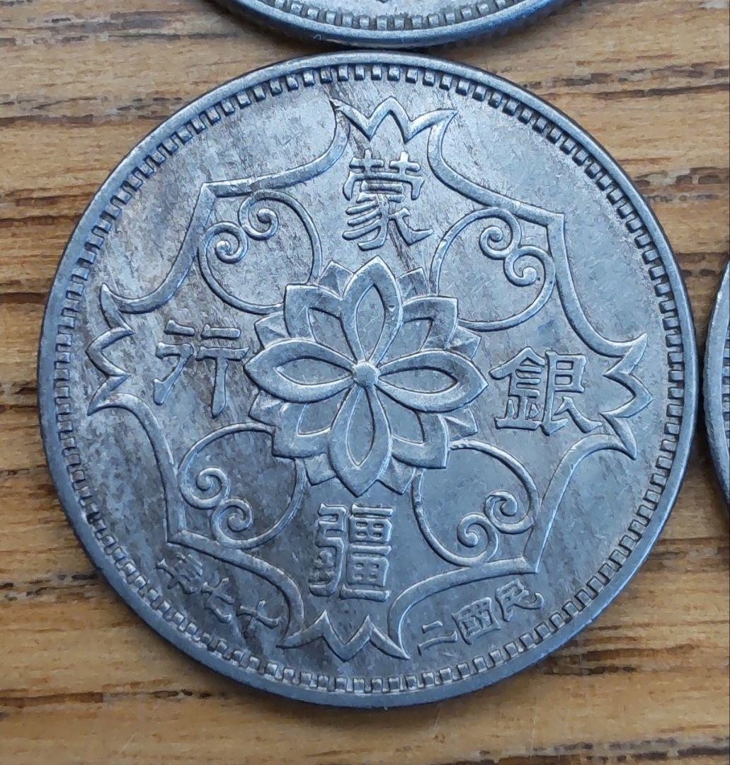 蒙疆銀行　五角　１０枚