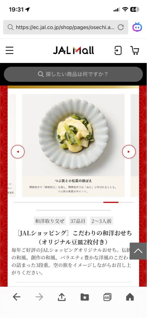 おせち　JALショッピング