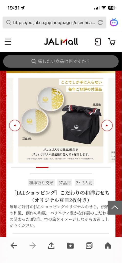 おせち　JALショッピング