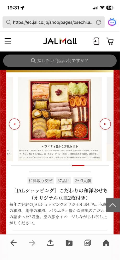 おせち　JALショッピング