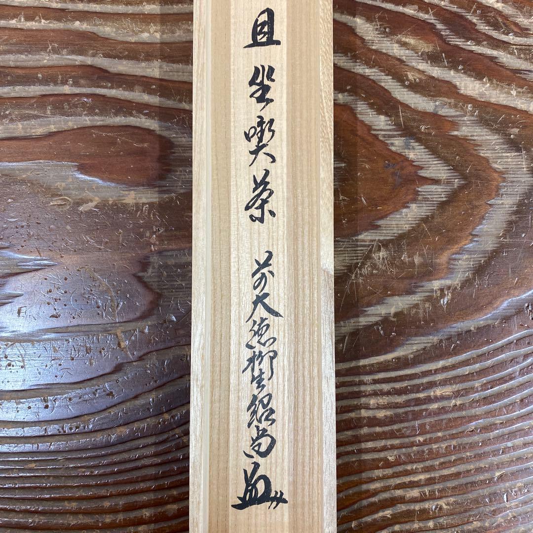 美品 掛け軸 橋本紹尚作「且坐喫茶」前大徳 柳生寺 共箱 禅語 茶掛け