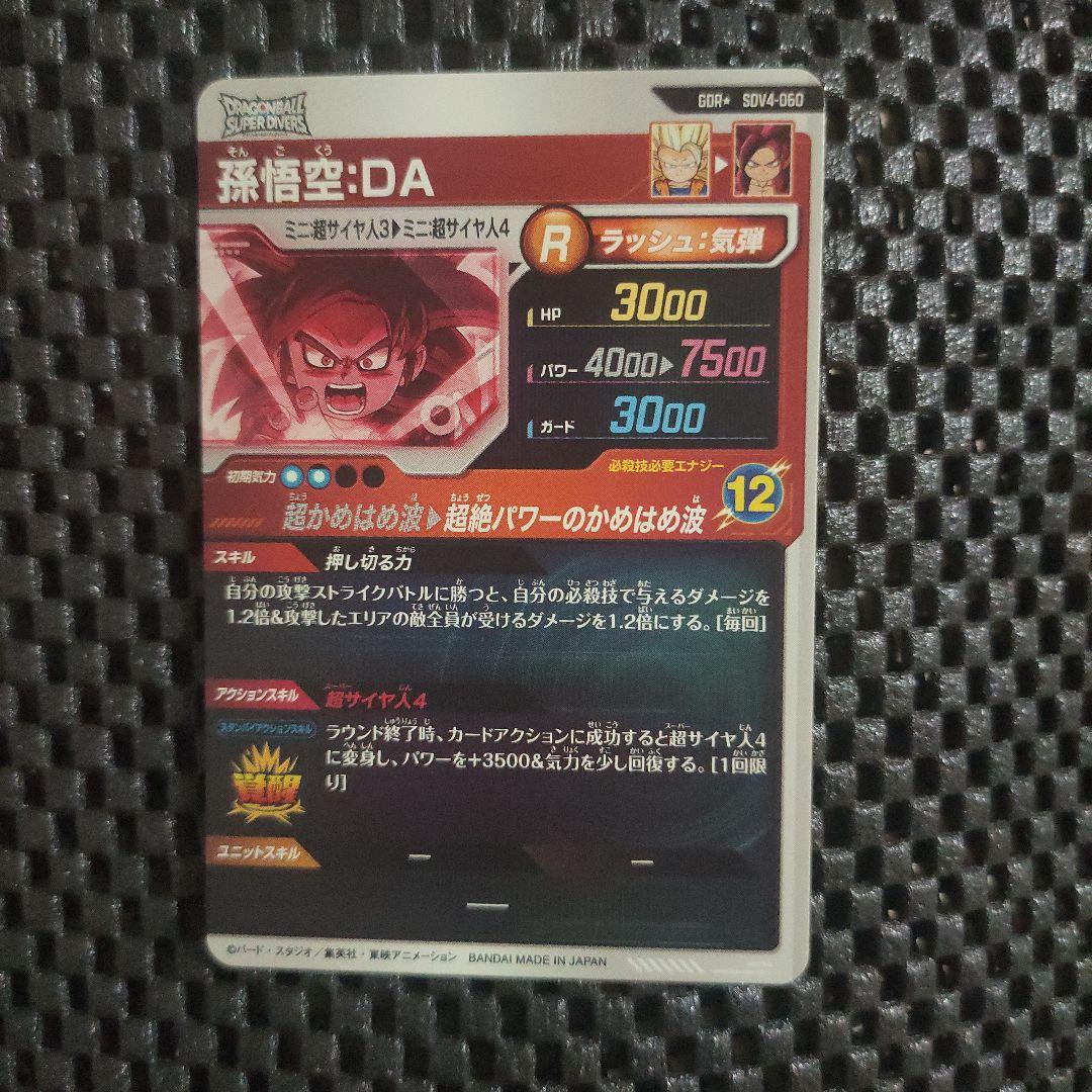 ドラゴンボールダイバーズSDV4-060 GDR 孫悟空：DAパラレル