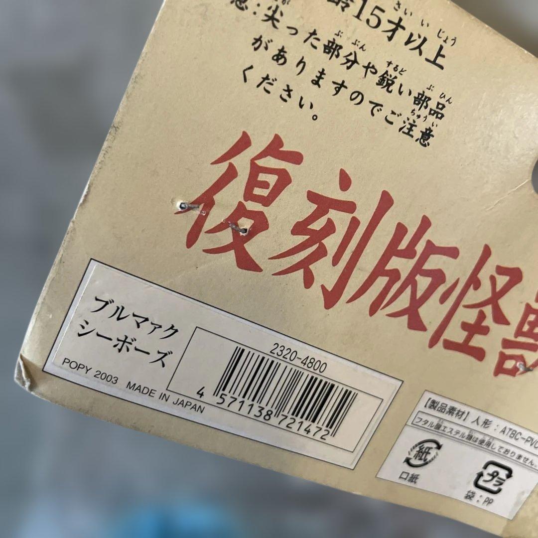 当時物　ブルマァク　復刻版怪獣シリーズ　シーボーズ　ソフビ