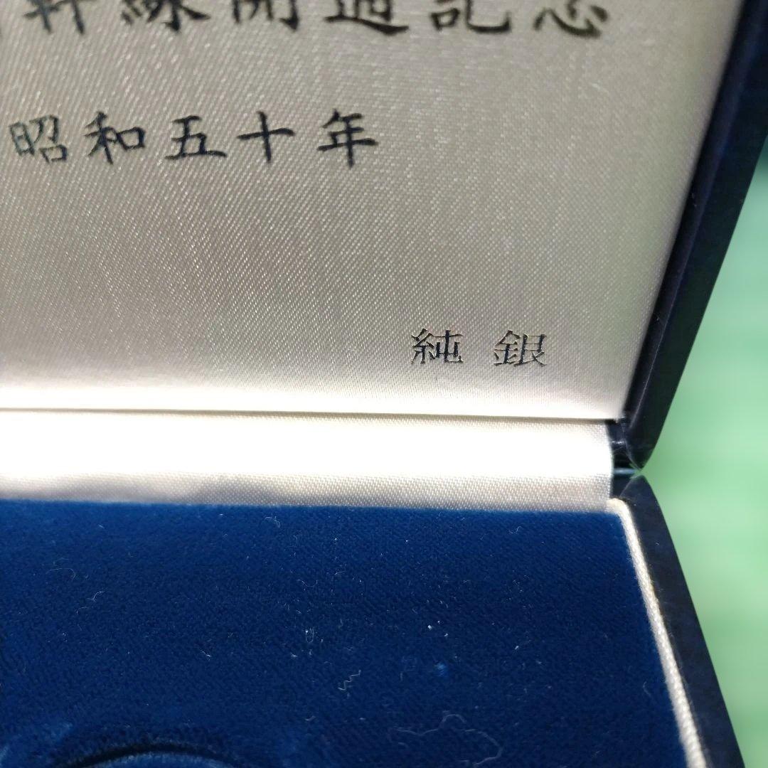山陽新幹線開通記念 純銀メダル 昭和50年 (メダル未開封) 日本国有鉄道