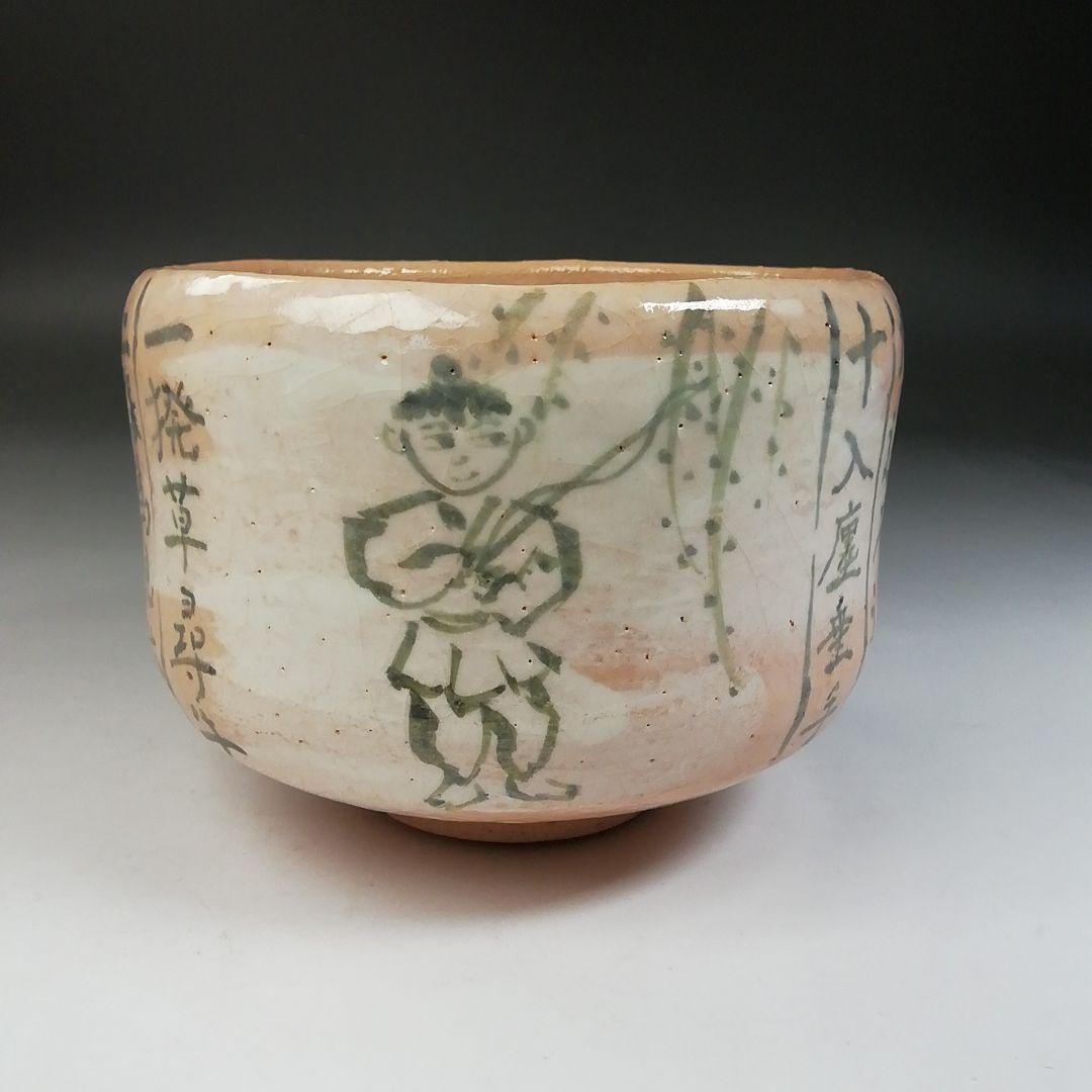 Ｔ７７３　茶碗　『十牛　茶碗』『吉村楽入 造』　共箱　抹茶碗　茶道具
