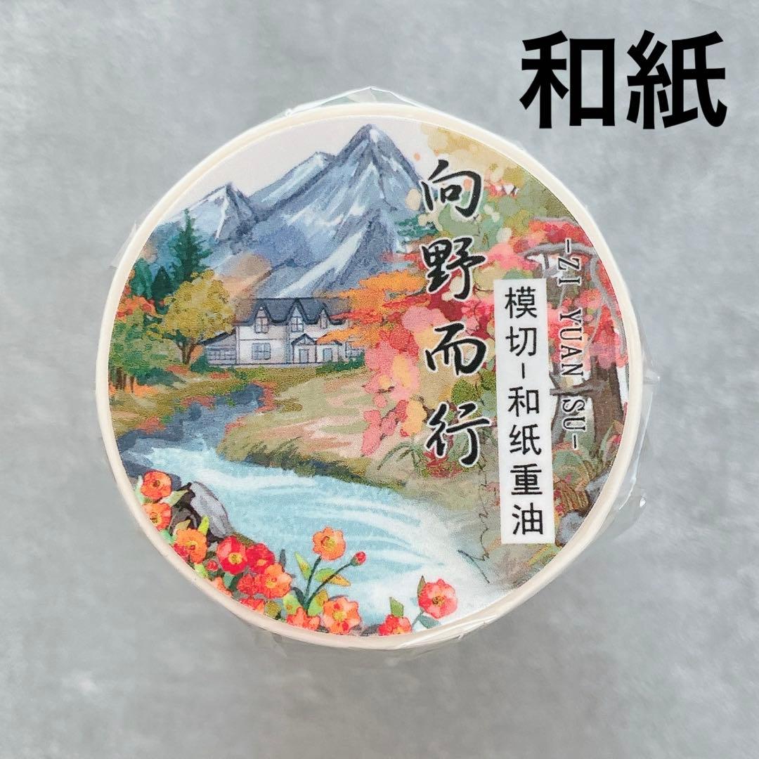 自元素文创《向野而行》海外マスキングテープ　マステ 【2288】