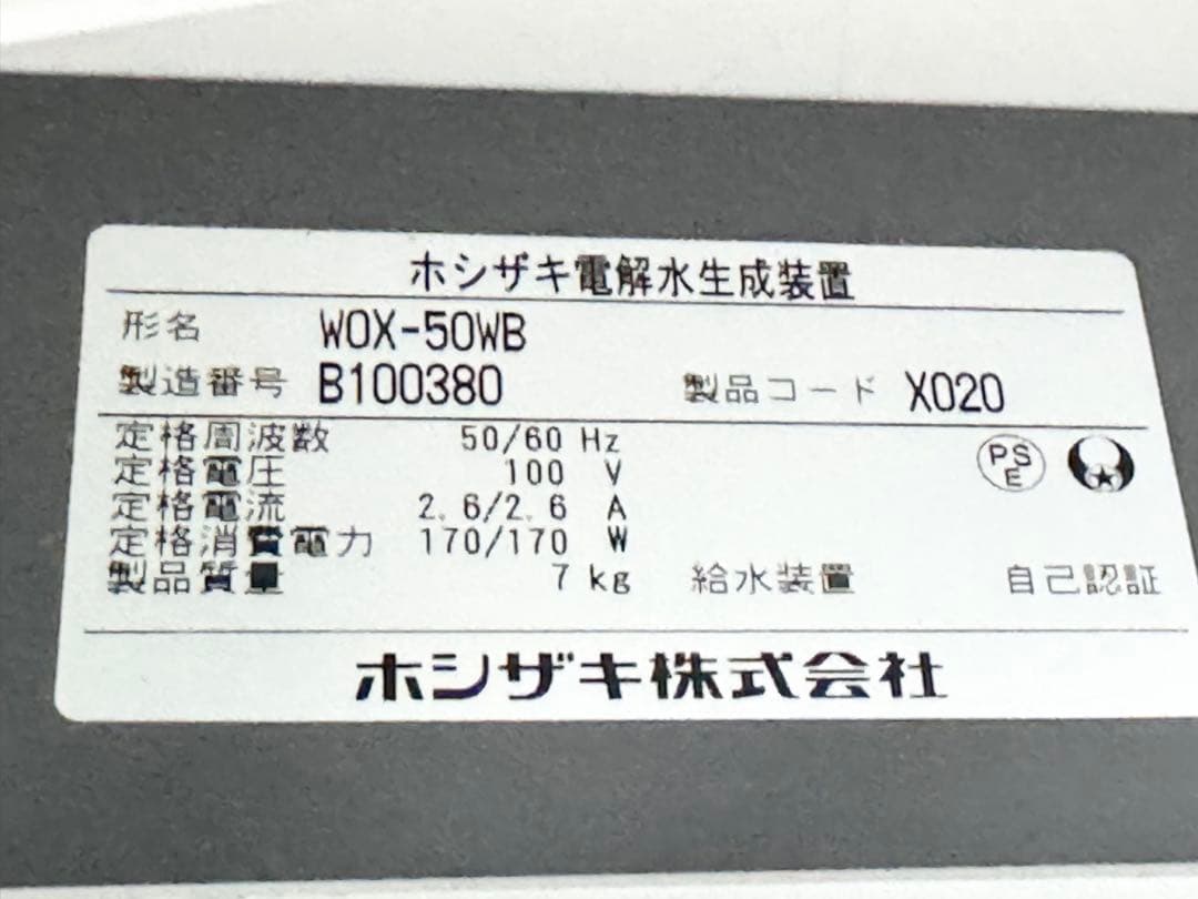 HOSHIZAKI ホシザキ 電解水生成装置壁掛けタイプ WOX-50WB