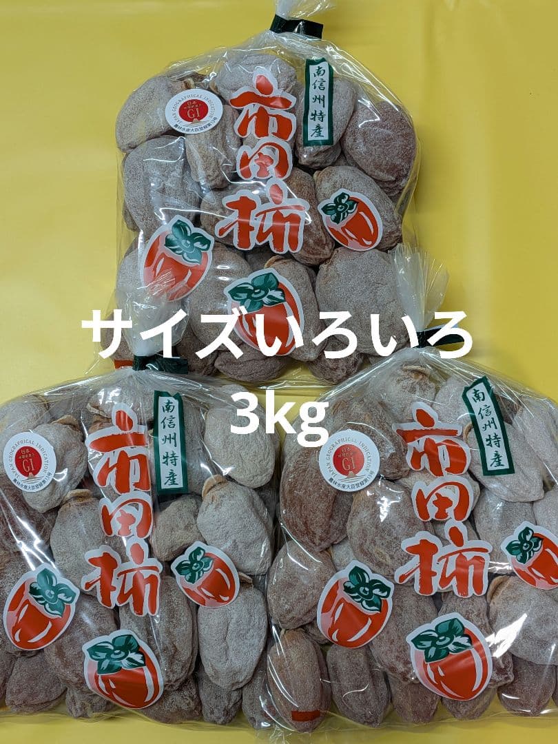 ㉕ 大小さまざま 市田柿 ３kg サイズいろいろ 長野県産 農家直送 干し柿