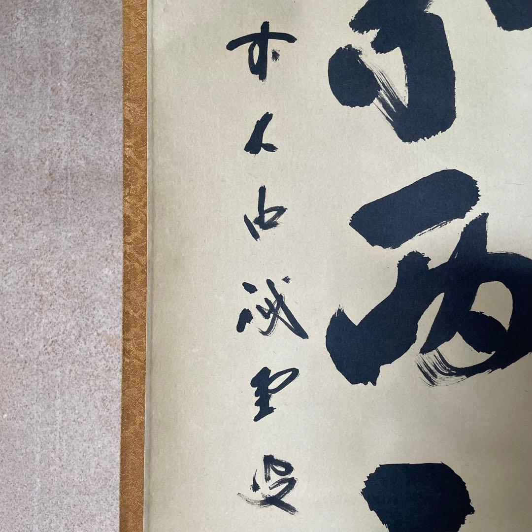 藤井誡堂　前大徳誡堂　掛軸　茶掛　共箱付き　大徳寺派　共箱付き　25.8.9−2