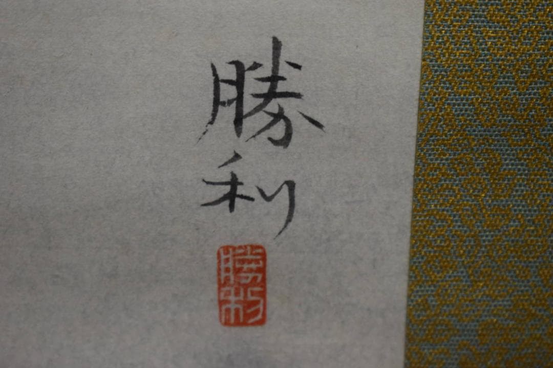 真作/新井勝利/人物図/布袋屋掛軸HH-401