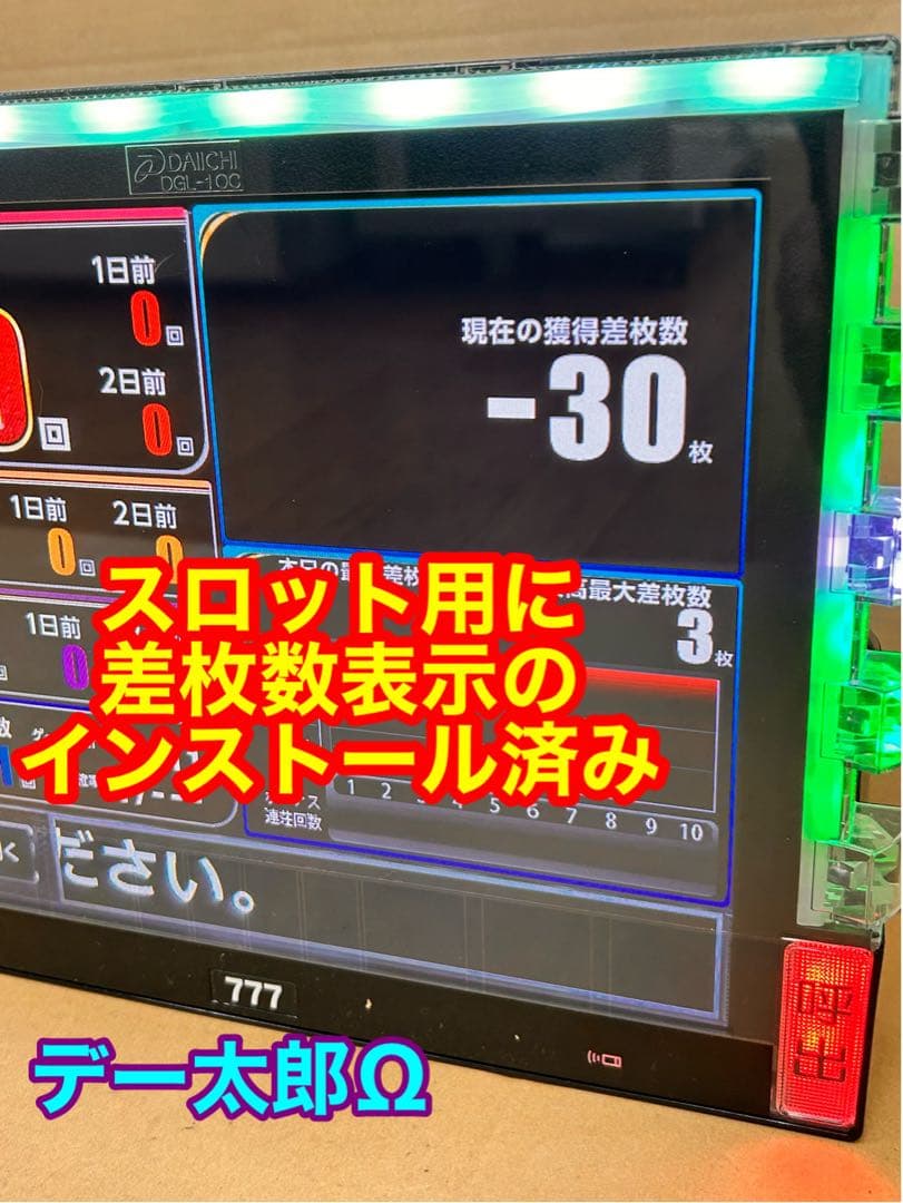 データカウンター デー太郎Ω 家庭用電源加工済 スロットorパチ用選択OK