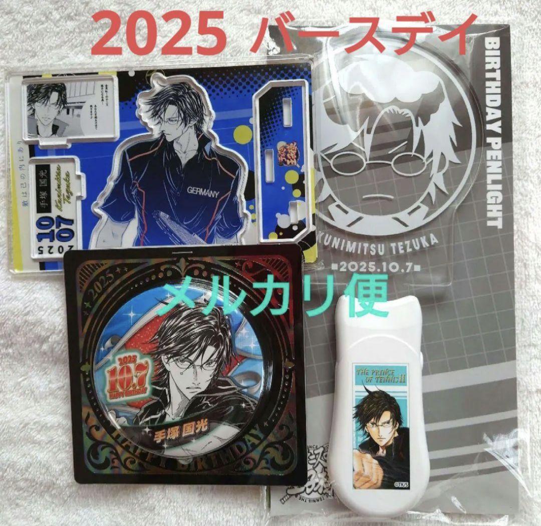 【未開封品】新テニスの王子様　手塚国光　バースデイ　3点 　2025