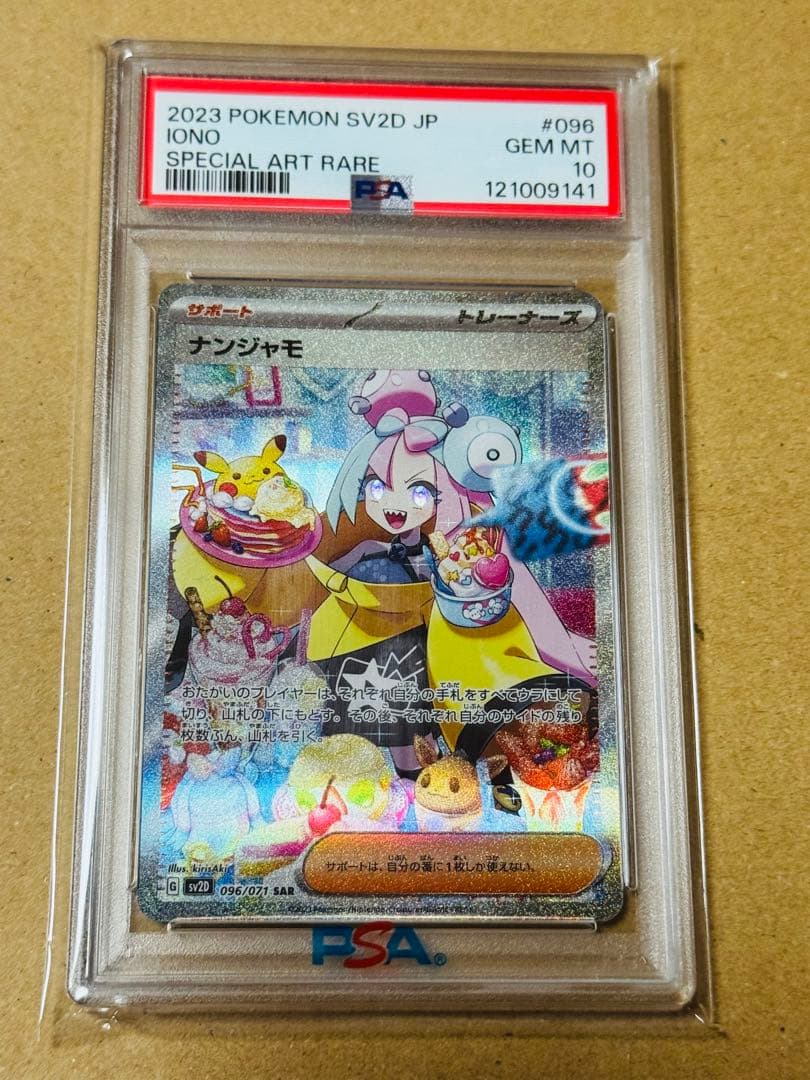 ポケモンカード　ナンジャモ　SAR PSA10 クレイバースト