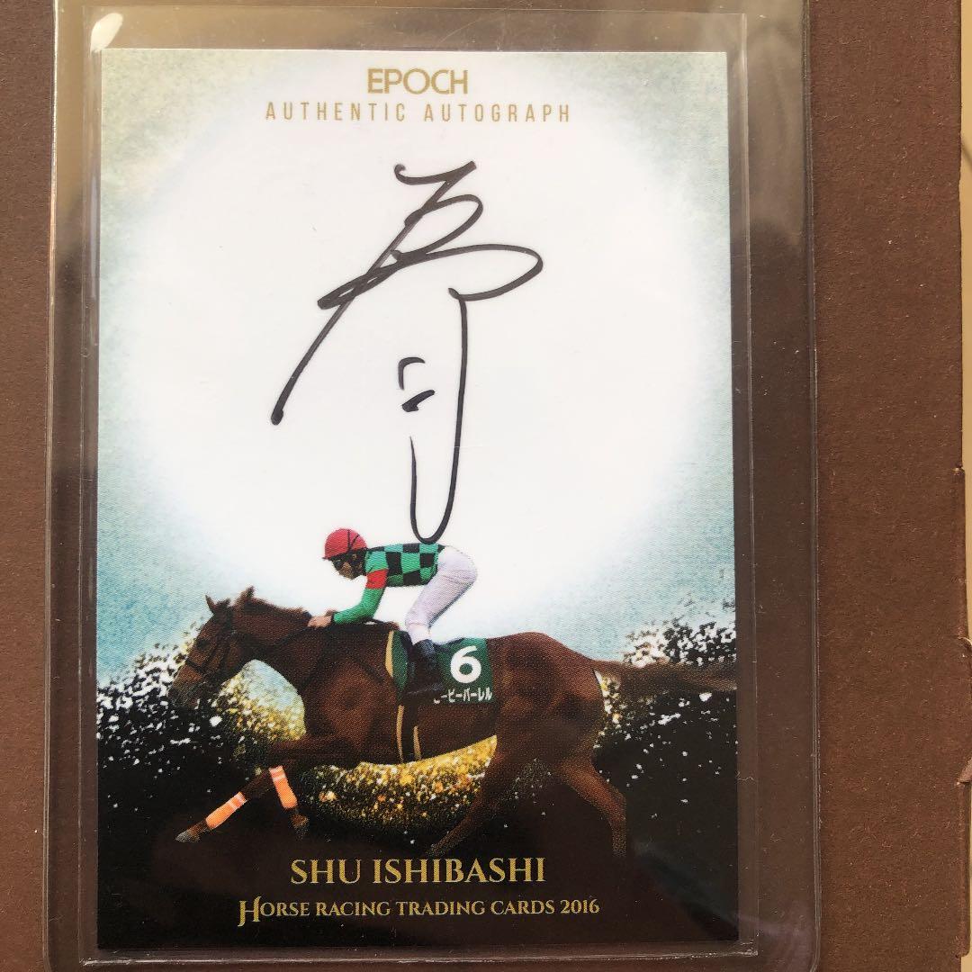 石橋脩 騎手 サインカード