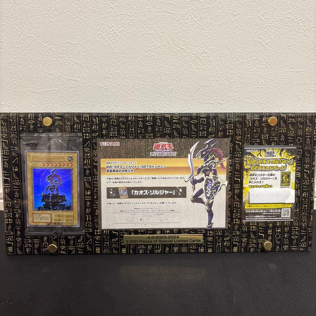 遊戯王　幻のカオスソルジャー　未開封ウルトラ　第1弾当選品　専用ディスプレイ付き